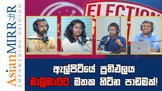 ඇල්පිටියේ ප්‍රතිඵලය මාලිමාවට මතක හිටින පාඩමක්! | Rasika Jayakody | Chamara | Supun | Yureshani