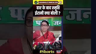 Lok Sabha Election Result 2024 : Raebareli में हार क्र बाद क्या बोलीं Smriti Irani ? N18ER | N18S