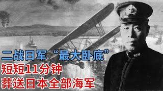 二战日军“最大卧底”，短短11分钟，一个人葬送日本全部海军，日本全面封锁信息