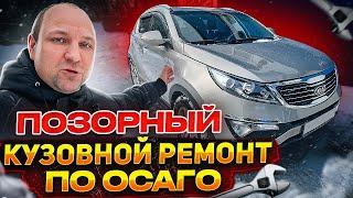 ПОЗОРНЫЙ КУЗОВНОЙ РЕМОНТ ПО ОСАГО