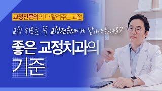 좋은 교정치과의 기준?  [이종국 원장의 다 알려주는 교정]