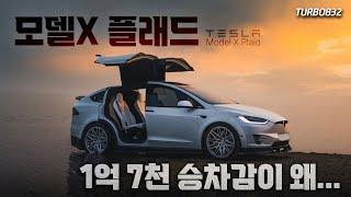 세상에서 가장 빠른 테슬라 모델X 플래드, 사지 말아야 하는 이유(with 연장재경)