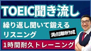 【TOEIC聞き流し】何度も聞いて鍛えるリスニング【Part4トーク編】