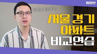 (통합본)듣다보면 부동산 공부가 저절로 됩니다