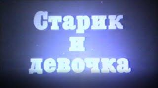 Старик и девочка (1981)