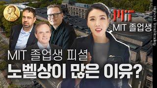 세계에서 노벨상을 가장 많이 배출한 학교 중 하나를 다녀보니...? | MIT 졸업생 피셜 | 김자연의 트렌드리더