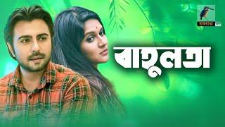 Bangla New Natok 2021 | Bahulota | বাহুলতা | Apurba, Sanjida Preeti, Mithila |  Maasranga TV