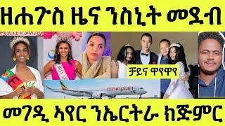 ነሹ መጸ መጸ/ ንሞዴል ስኒት ዘሐጉስ መደብ ተዳልዩ/ መገዲ ኣየራት ናብ ኤርትራ በረራ/ ቻይና ዋየዋየ