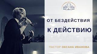 "Твой новый лучший год! От бездействия к действию". Пастор Оксана Иванова