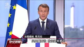 G7聯合聲明 促中國信守「中英聯合聲明」 20190827公視早安新聞