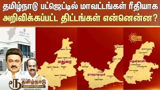 TN Budget 2025 | தமிழ்நாடு பட்ஜெட்டில் மாவட்டங்கள் ரீதியாக அறிவிக்கப்பட்ட திட்டங்கள் என்னென்ன?