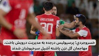 خسروجردي؛ پرسپوليس درجده به مديريت درويش باخت، مهاجمان گل نزن پاشنه آشيل سرخپوشان شدند