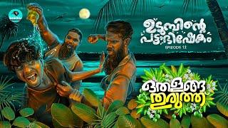 Othalanga Thuruthu | Episode 12 | ഉടുമ്പിന്റെ പട്ടാഭിഷേകം | Web Series