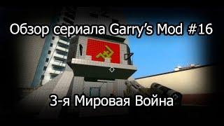 Обзор сериала Garry's Mod #16 3-я Мировая Война