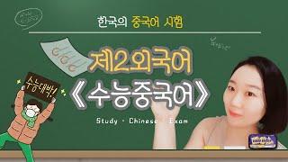 [중국어강의] 수능 제2외국어영역, 최초의 수능 중국어 문제는 어땠을까?