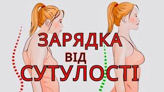 Зарядка для рівної спини.Виправляємо сутулість легко.Вправи для здоровя спини.Позбудься болю в спині