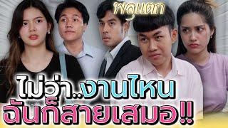 ฉันเบื่อแกเหลือเกิน..ยัยคุณนายสายเสมอ !! (ละครสั้น) - พลุแตก แชนแนล