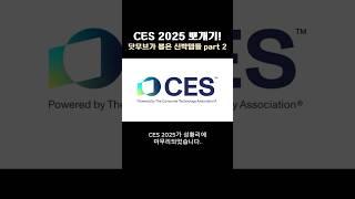 CES 2025 뽀개기! 닷무브가 뽑은 신박템 part 2