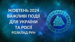 ЖОВТЕНЬ 2024 для України та РФ. Важливі події