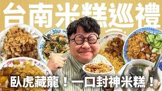 台南米糕才不是滷肉飯！嚴選5家！台南米糕評比！不只神壇米糕！連google地圖都找不到的隱藏米糕一次公開！