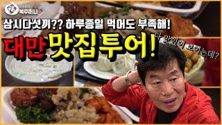 [이연복] 먹거리 천국! 대만의 맛집은 모두 보여드립니다!