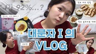 [VLOG] 대문자 I의 브이로그 (I가 92%/학식/전포 맛집/전포 블루리본 카페/전포 지즈 카츠/먼스커피바/테무깡/남해여행/부산/부경대 학식/개강브이로그/대학생브이로그)