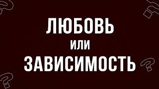Любовь, Влюблённость или Зависимость? Как понять свои чувства: [НЕ]психологический разбор
