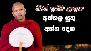 අතහැරිය යුතු අන්ත දෙක #darmadeshana #hadapangodaniwathapahimi #bududahama #bana