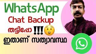വാട്സ്ആപ്പ് രഹസ്യങ്ങൾ എല്ലാം സ്റ്റോർ ചെയ്യുന്നത് ഇവിടെയാണ് | WhatsApp backup Malayalam #whatsapp