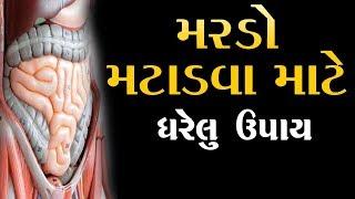 Mardo No Gharelu Nushkho II મરડા નો ઘરેલું ઉપાય