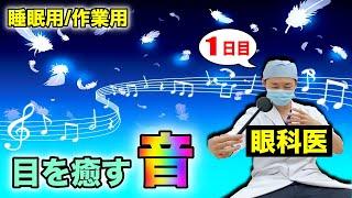 目が良くなる音で眼精疲労・目の疲れを癒す睡眠前の視力回復音楽トレーニング【１日目】