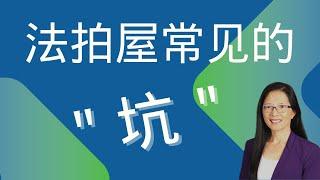 法拍屋常见的“坑”， 该如何避免 ｜#美国房地产投资 #foreclosure  #pitfalls