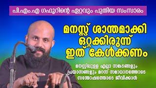 മനസ്സ് ശാന്തമാക്കി ഒറ്റക്കിരുന്ന് ഇത് കേൾക്കണം... PMA Gafoor | Islamic Motivation