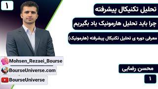 دوره ی تحلیل تکنیکال پیشرفته - تحلیل ارز دیجیتال ، سهام ، فارکس