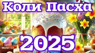 ️КОЛИ ПАСХА 2025 В УКРАЇНІ.