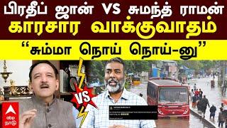 Pradeep John vs Sumanth Raman |பிரதீப் ஜான் vs சுமந்த் ராமன்!காரசார வாக்குவாதம்”சும்மா நொய் நொய்-னு”