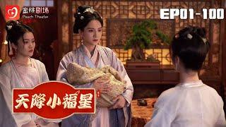 NEW【天降小福星 1-100集】 | 重生後，她竟用讀心術改寫家族命運！從被溺女嬰到逆天複仇，修真老祖的豪門逆襲傳奇！#偷听心声 #陆朝朝 #爽剧 #短剧 #蜜桃剧场