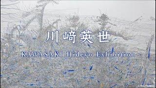 川﨑英世　KAWASAKI Hideyo Exhibition 2024　Gallery 58