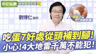 增肌、養髮、助眠！吃蛋7大功效從頭補到腳，小心4大地雷千萬不能犯︱劉博仁醫師【早安健康】