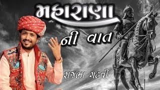 Maharana Pratap || મહારાણા પ્રતાપ || રાજભા ગઢવી || Rajbha Gadhvi 2020  ||રાણો મારો રાણાની રીતે