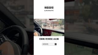 해피파킹 | 아파트 주차관리 시스템 구축 #주차차단기 #주차유도시스템 #정보통신공사 | HAPPYparking