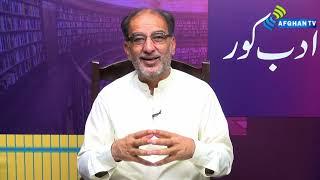 Adab Kor | Sesson 3 | Ep-011 | Part-4/2 | Prof.Dr.Hanif Khalil | Afghan Tv | 2024