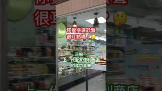 ️你還記得全家這個經典鈴聲嗎 #memes #全家便利商店 #歡迎光臨 #familymart
