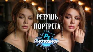 Полная ретушь портрета в PHOTOSHOP | [2020]