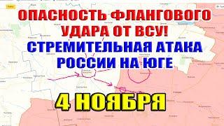 ОПАСНОСТЬ ФЛАНГОВОГО УДАРА ОТ ВСУ! СТРЕМИТЕЛЬНОЕ НАСТУПЛЕНИЕ РОССИИ НА ЮГЕ. 4 ноября 2024