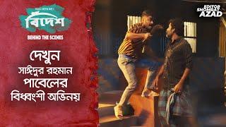 দেখুন সাঈদুর রহমান পাবেলের বিধ্বংশী অভিনয় | Shiblu Mredha | Saidur Rahman Pavel | Bidesh BTS