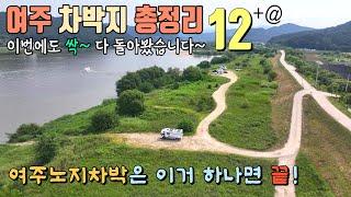 여주 차박가능한 노지 총정리 베스트12+@ / 수도권에서 가까운 차박지 / 남한강을 바라보며 힐링하는 곳 / 캠핑카여행 / 서울근교 차박지 이보다 더 좋은곳은 없습니다.