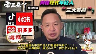 老王来了：揭秘现代，中国年轻人的“三大毒瘤”，把中国“年轻人的骨髓”都吸掉了！