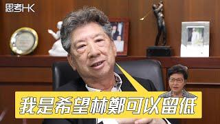 湯家驊：林鄭乃歷任最開放特首 望她留任