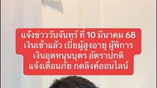 แจ้งข่าว 10มีค68 เงินเข้าแล้ว เบี้ยผู้สูงอายุ เงินผู้พิการ เงินอุดหนุนบุตร อัตราปกติ แจ้งเตือนภัย